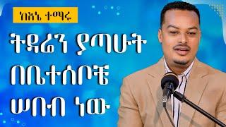 ትዳሬን ያጣሁት በእናቴ ሰበብ ነው -  አለኝ ስለው ከዳኝ | Melhk Media | መልሕቅ ሚዲያ