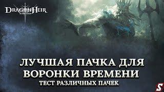 КАКАЯ ПАЧКА ЛУЧШАЯ С МАКС УРОНОМ ИЛИ СБАЛАНСИРОВАННАЯ  ТЕСТИРУЕМ DRAGONHEIR: SILENT GODS