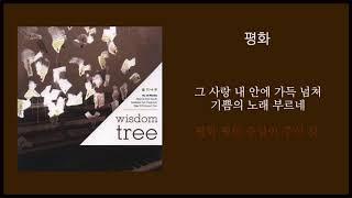 [평화] 작사,곡/백하슬기