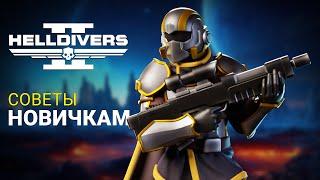 СОВЕТЫ НОВИЧКАМ (и не только) в Helldivers 2