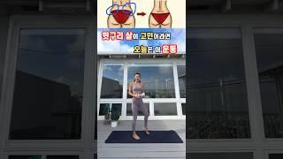 [40대이후 운동팁 7 탄]쉽게 빠지지 않는 옆 + 뒷구리살 빼는 법 오늘은 이 운동 #뱃살 #살빼기 #smallwaist