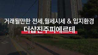 진주 초전동 더샵피에르테 11월 현재 거래 될만한 물건 보유중~ 평형별 전월세 문의바랍니다.010-3177-7611