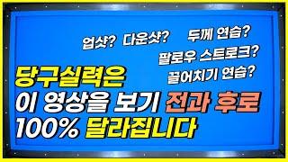 당구실력이 무조건 달라집니다 이영상을 보시면! 당구 이론?기술?에 관한영상입니다