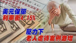 美元保單利率衝4.15% 壓力下老人虐待案例激增｜【金臨天下X十點不一樣】20241014