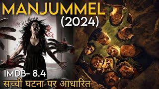 MANJUMMEL (2024) Best Malayalam Survival Horror Movie Explained in Hindi | Horror Movie Explanation