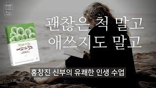 괜찮은 척 말고 애쓰지도 말고_책읽는 다락방 J [이 책의 인세는 전액  홍창진 신부님과 손현주 배우님이 운영하시는 발달 장애 어린이 합창단 "에반젤리"  운영자금에 사용됩니다.]