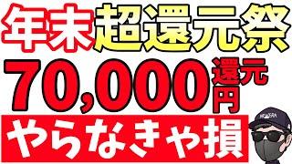 【緊急】年末ぶっ壊れ大還元祭り！ポイント70,000円分ばら撒き【格安SIM】