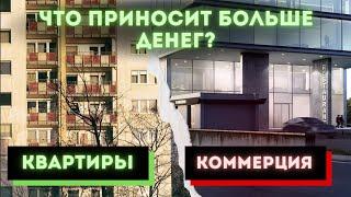 Что лучше купить под сдачу, квартиру или коммерческое помещение?