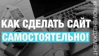 Как сделать сайт самостоятельно! и главное бесплатно!