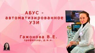 АБУС -  автоматизированное УЗИ. Профессор Гажонова В.Е.