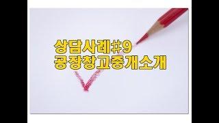 중개업실무#9공장창고