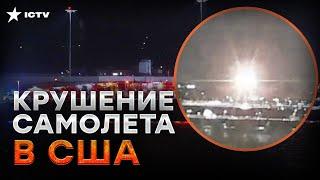 Авиакатастрофа в США: ЖУТКОЕ столкновения самолета и вертолета  Прямой эфир из Вашингтона