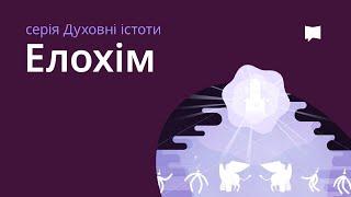 Елохім  Elohim