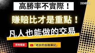 【即時看盤】高勝率不實際，賺賠比才是重點！ 凡人也能做的交易。用即時盤來講解「交易計劃」的重要！20240829【老余交易夜】