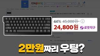 쿠팡에서 살 수 있는 2만원짜리 래피드트리거 키보드