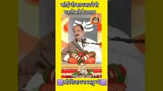 कोई भी काम करने से पहले करे ये उपाय-pradeep mishra #shorts #pandit_pradeep_ji_mishra #shivpuran