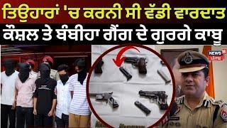 Jalandhar News | ਤਿਉਹਾਰਾਂ 'ਚ ਕਰਨੀ ਸੀ ਵੱਡੀ ਵਾਰਦਾਤ,ਕੌਸ਼ਲ ਤੇ Bambiha Gang ਦੇ 5 ਗੁਰਗੇ ਕਾਬੂ  | N18V