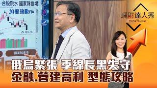 【理財達人秀】俄烏緊張 季線長黑失守 金融、營建高利 型態攻略｜李兆華、朱家泓 2024.11.27 part1