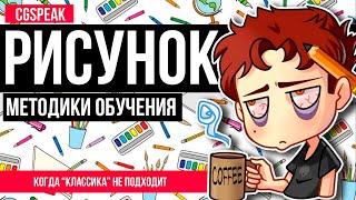 ОБУЧЕНИЕ РИСОВАНИЮ - Методики. Как рисовать новичку?