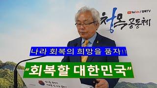 회복할 대한민국(렘31:24-27 ) 남대진 목사