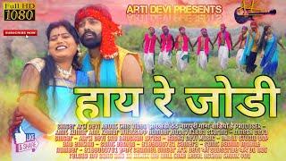 SINGER - ARTI DEVI || THET NAGPURI SONG  || HEY RE JODI