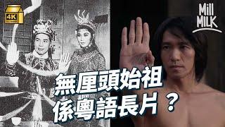 #MM｜無厘頭喜劇始祖係粵語長片？馮素波解構昔日片場環境及電影製作過程  00後追當年影星開專頁分享黑白片 影迷細數致敬粵語片的港產片經典對白場景｜#牌子嘢 #4K