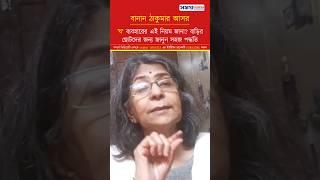 বাড়ির ছোটদের জন্য য ব্যবহারের সহজ পদ্ধতি জানুন #bangla #bengali #বাংলা #shorts #short #shortsvideo