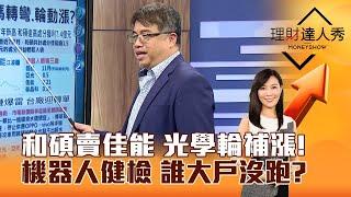 【理財達人秀】和碩賣佳能 光學輪補漲！機器人健檢 誰大戶沒跑？｜李兆華、權證小哥 2024.12.26 part6