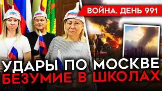 ДЕНЬ 991. МАССИРОВАННЫЙ УДАР ПО МОСКВЕ/ ПРОВАЛ АТАКИ РФ В КУРСКОЙ/ ЗАГРАДОТРЯДЫ В ВС РФ