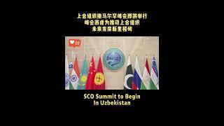 #SCO #Summit to Begin In #Uzbekistan #2022 #world #international #cooperation #fyp #talk