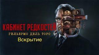 Кабинет редкостей Гильермо дель Торо (Вскрытие)