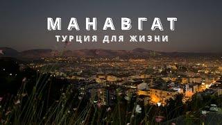 Манавгат | Турция | 4K