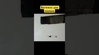 Вытяжка для камина #ремонт #рекомендации #стройка #купитькамин #топ