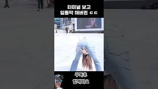 터미널댄스 섹시댄스 청바지 터미널 #배디챌린지 #터미널댄스 #터미널챌린지 #터미널 #청바지 #청바지댄스 #댄싱 #dance #댄스챌린지 #챌린저 #챌린지댄스