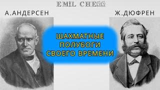 А.АНДЕРСЕН - ШАХМАТНЫЙ БОГ СВОЕГО ВРЕМЕНИ #шахматы #шахматыдлядетей #тренер