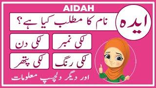 Aidah Name Meaning in Urdu | Aidah Naam Ka Matlab Kya Hai ایدہ | Amal Info TV