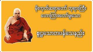 စူဠသောတပန်သေနည်း | Buddha Channel | မိုးကုတ်ဆရာတော်ဘုရားကြီး