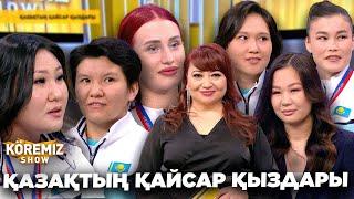 ҚАЗАҚТЫҢ ҚАЙСАР ҚЫЗДАРЫ / KOREMIZ SHOW