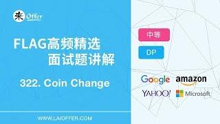 322 - Coin Change【FLAG高频精选面试题讲解】