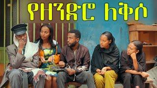 የዘንድሮ ለቅሶ  ሻጠማ እድር አጭር ኮሜዲ Shatama Edire Ethiopian Comedy 2 (Episode 85)