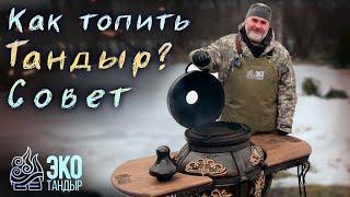 Как топить тандыр? Совет ЭкоТандыр