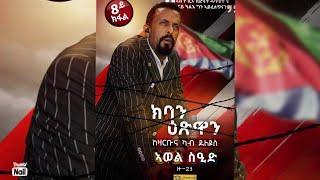 ኣጆኻ -  8ይ ክፋል ብ ኣወል ስዒድ/  AJOKA  - PART 8 BY AWEL SAID