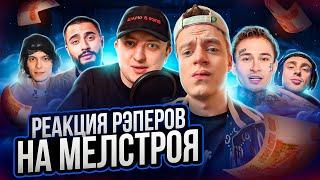 МЕЛЛСТРОЙ ПОКУПАЕТ РЭПЕРОВ! ДЕНЬГИ РЕШАЮТ ВСЕ? РЕАКЦИЯ: Дрейк, Моргенштерн, Егор Крид, OG Buda