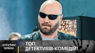 ️ Круті ДЕТЕКТИВИ УКРАЇНИ З ГОСТРИМ ГУМОРОМ! – ДЕТЕКТИВИ – НОВИНКИ 2025 – ДИВИТИСЬ ФІЛЬМ – КІНО