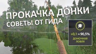 Как быстро качать доночную ловлю? - Русская Рыбалка 4