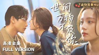 [MULTI SUB]《世间万物不及你》马秋元x鹿单东我不知道我做错了什么，要过这种生不如死的生活...