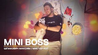 Шпакович Максим &  Мистер Кот - MINI BOSS (Official video)