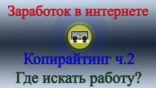 Работа в интернете - Копирайтинг ч2. Где искать работу?