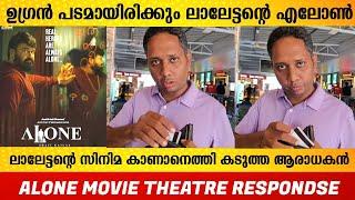 ലാലേട്ടന്റെ സിനിമ ഞെട്ടിക്കും മോനെ  | Alone Movie Theatre Respondse| Filmyhoods | Alone Review