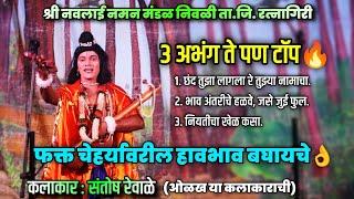  3 अभंग ते पण टॉप | ओळख एका कलाकाराची | श्री नवलाई नमन मंडळ निवळी | कलाकार संतोष रेवाळे #naman